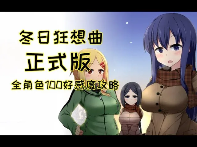 冬日狂想曲 场景演出 画面
