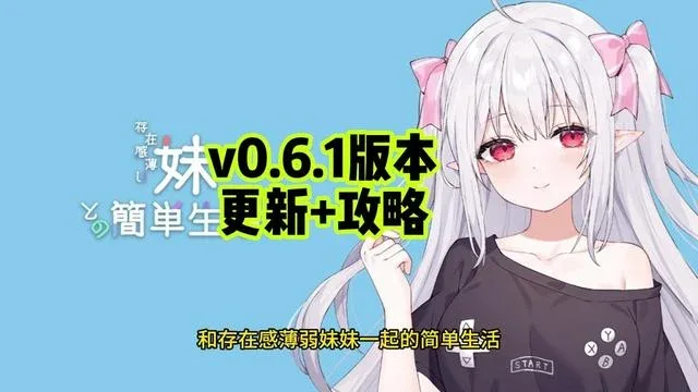 和存在感薄弱妹妹一起的简单生活 章节事件 玩法截图