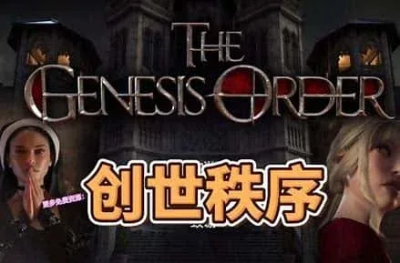 创世秩序 创世秩序免费下载CG回想 封面图