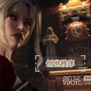创世秩序 章节事件 实机截图 5