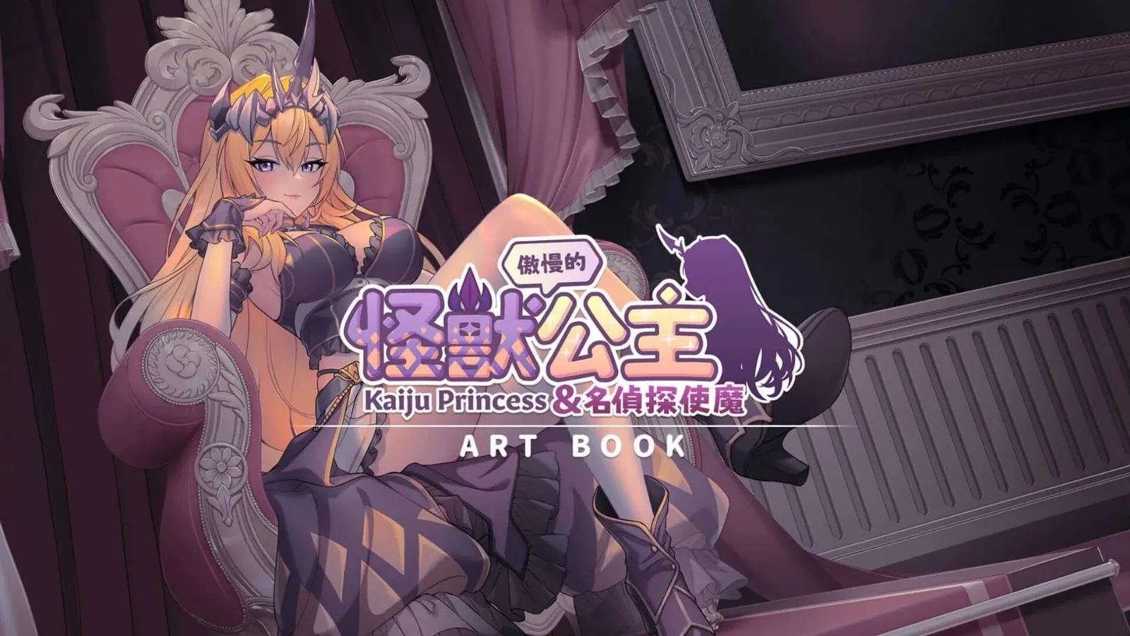 傲慢的怪兽公主与名侦探使魔 傲慢的怪兽公主与名侦探使魔游戏攻略全流程 封面图