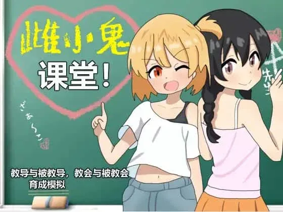 雌小鬼课堂 角色路线 场景图