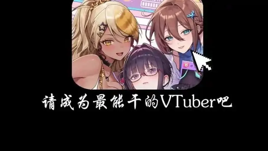 请成为最能干的VTuber吧！ 角色路线 展示图