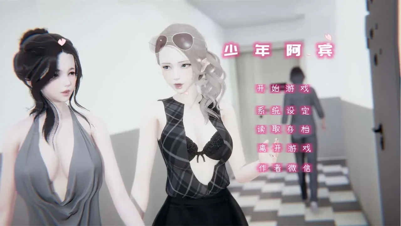 少年阿宾 操作界面 内容截图