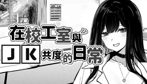 在校工室與JK共度的日常 场景演出 专题图 7