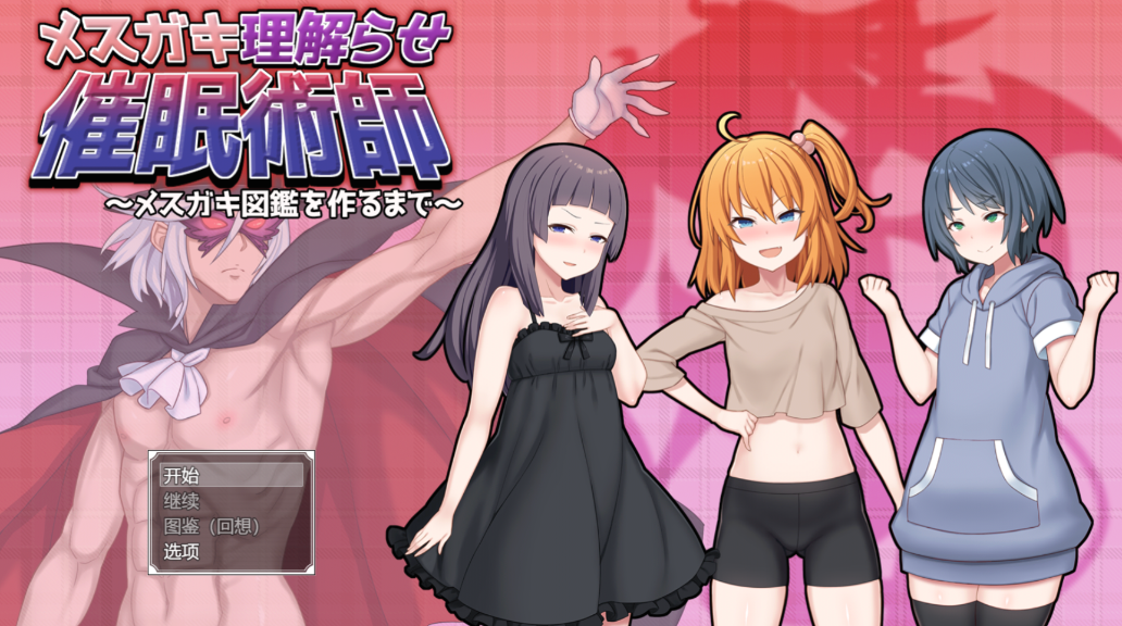 催眠雌小鬼综合症 催眠雌小鬼综合症最新版下载 PC安卓汉化版 封面图