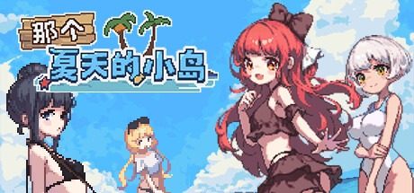 盛夏的那座岛屿 资源内容 实机截图