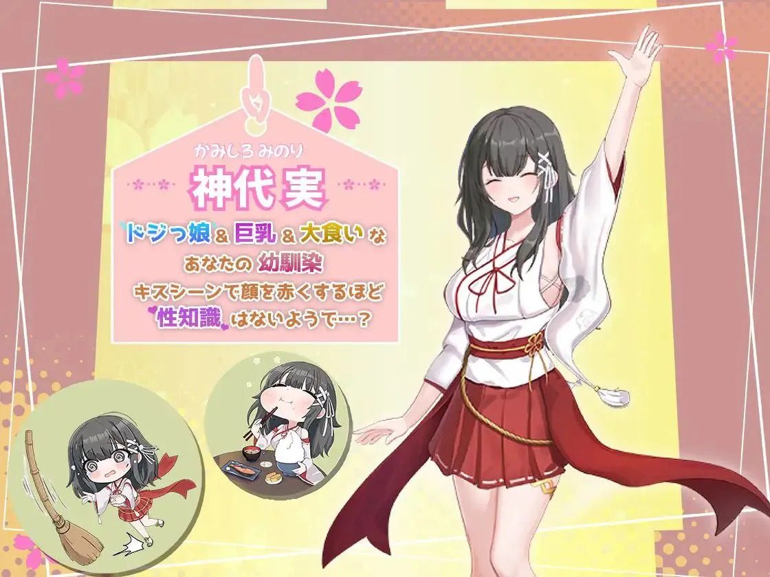 巫女日常～与笨拙青梅竹马的悠闲乡村性活 故事片段 资料图 6