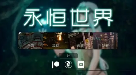 永恒世界 支线内容 演示图