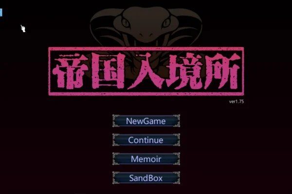 帝国入境所 角色养成 玩法截图 4