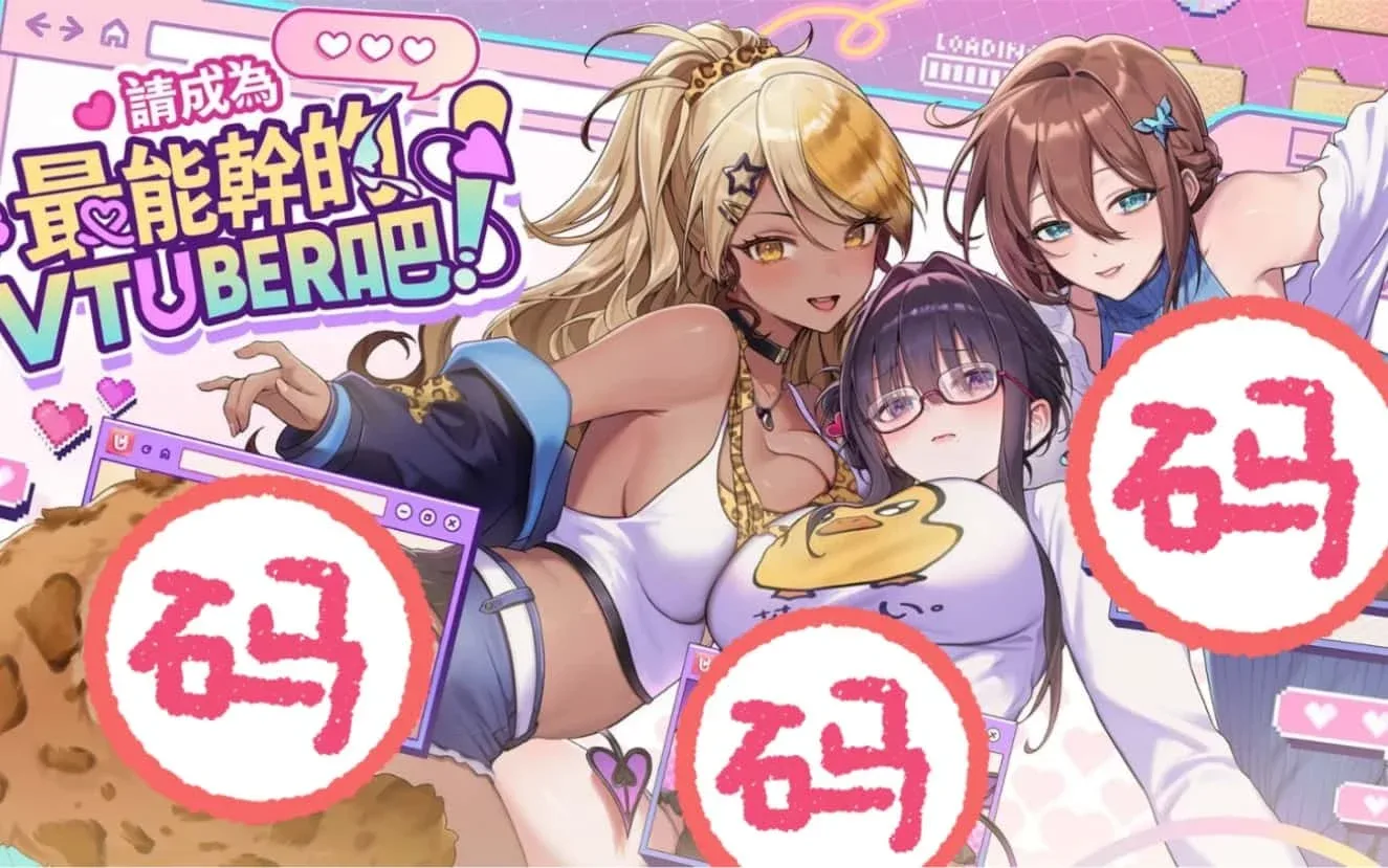 请成为最能干的VTuber吧！ 请成为最能干的VTuber吧！顶级黄油汉化资源 封面图