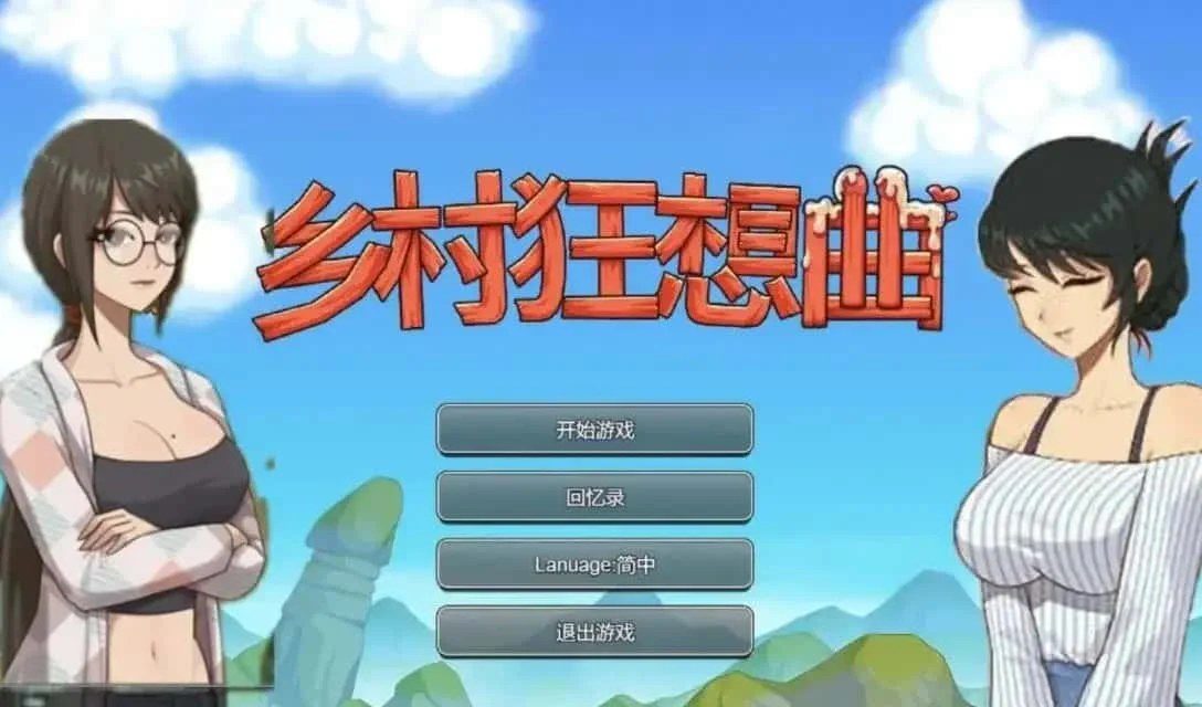 乡村狂想曲 剧情互动 专题图 8