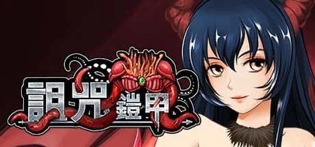 诅咒铠甲 章节事件 页面配图 8