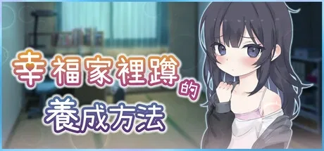 幸福家里蹲的养成方法 资源内容 实机截图