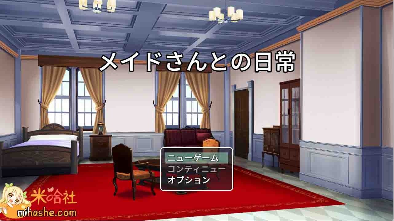 和女仆的日常生活メイドさんとの日常 角色养成 展示图 3
